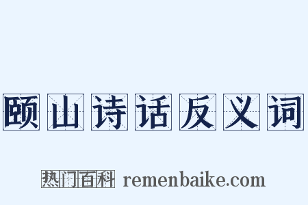 颐山诗话反义词是什么意思的图片